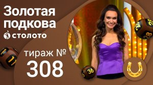Золотая подкова 25.07.21 тираж №308 от Столото
