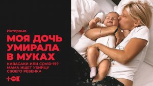 «У нее кровь стекала в желудок». Синдром Кавасаки или COVID-19? Интервью мамы, потерявшей ребенка