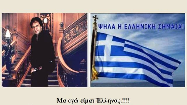 Μα εγώ είμαι Έλληνας ΚΑΡΑΟΚΕ  ΧΡΗΣΤΟΣ  ΧΑΤΖΗΣ
