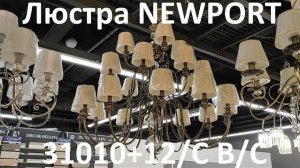 Люстра NEWPORT 31010+12/C B/C