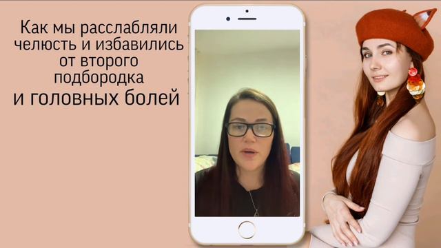 Как мы расслабляли челюсть и избавились от второго подбородка и головных болей.  Диана 25 лет.