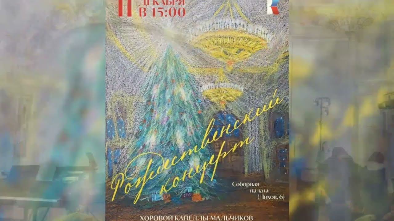 Рождественский концерт смотреть онлайн