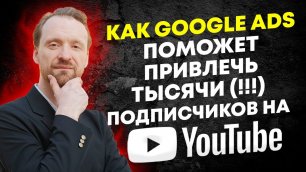 Продвижение в YouTube  Как привлечь тысячи подписчиков на YouTube с помощью Google Ads