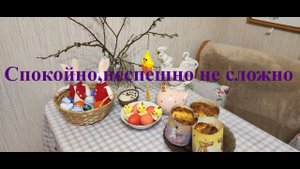 Спокойно, неспешно, несложно. День приготовлений к празднику.