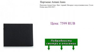 Портмоне Armani Jeans