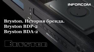 Bryston. История бренда. Bryston BDP-2 и Bryston BDA-2