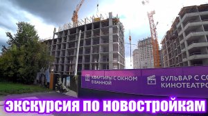 Новостройки Екатеринбурга. Изучаем рынок недвижимости. Экскурсия по новостройкам Екатеринбурга.