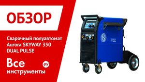 Обзор сварочного полуавтомата AuroraPRO SKYWAY 350 DUAL PULSE