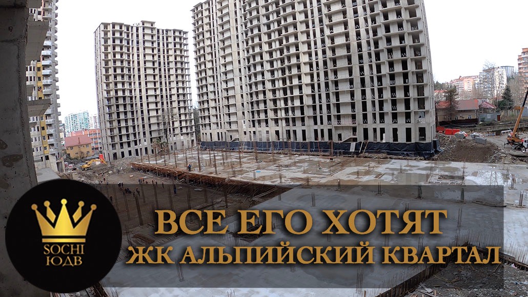 Почему его так строят?! ЖК "Альпийский квартал" #СОЧИЮДВ |Квартиры в Cочи | Недвижимость в Сочи
