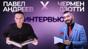 Прямой эфир интервью - Павел Андреев и Чермен Дзотти