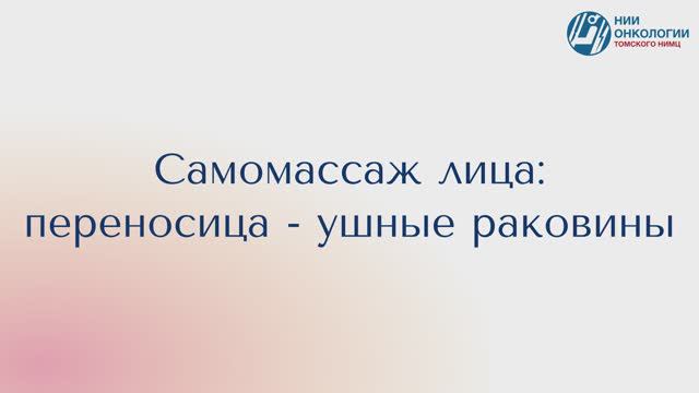Самомассаж лица переносица - ушные раковины