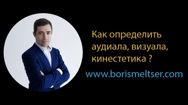 Кто вы: аудиал визуал или кинестетик?