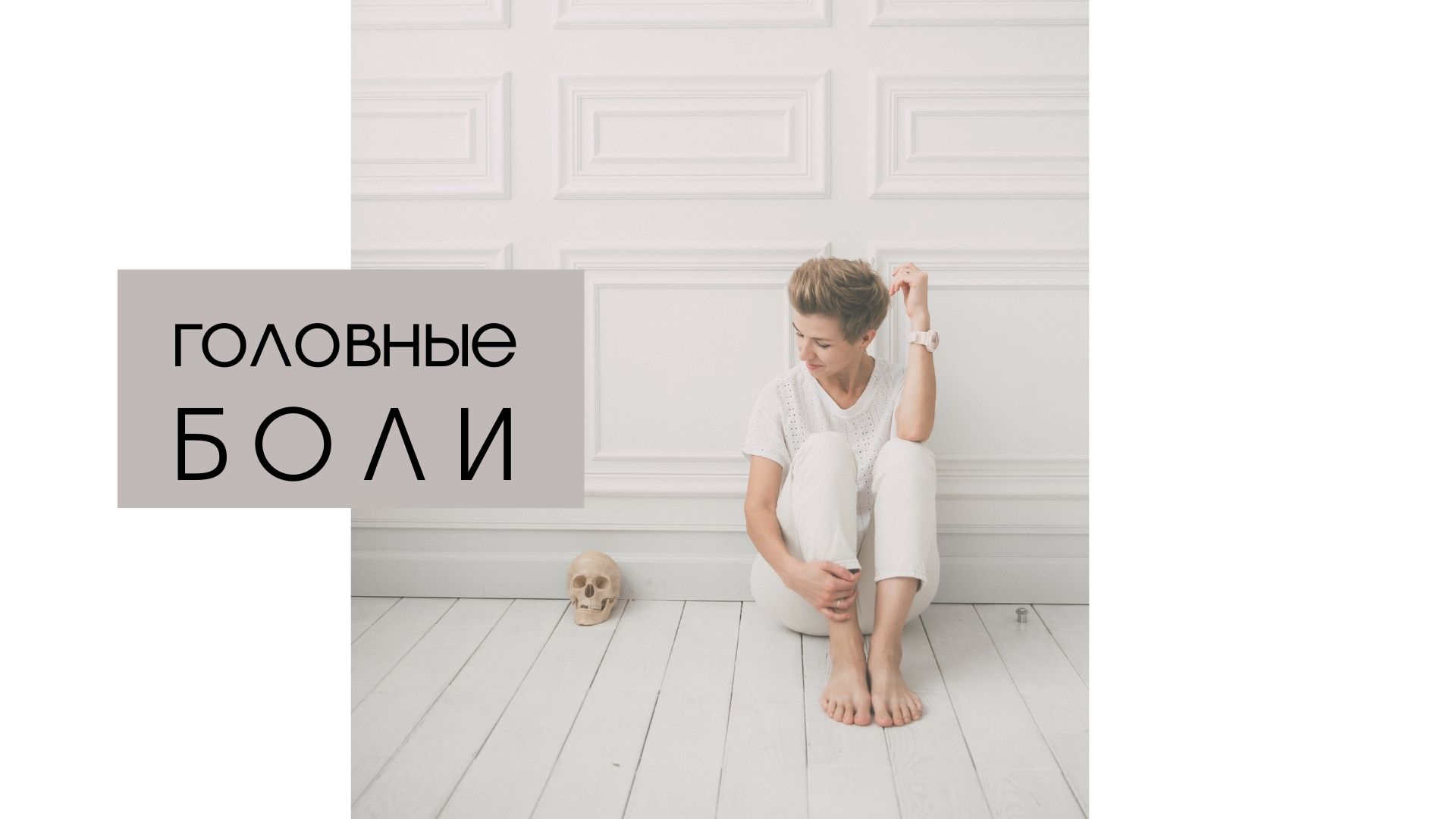 Прямой эфир с врачом неврологом-цефалгологом.