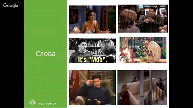 Английский по фильмам (сериалам). Разбор сериала «Friends». Изучение английского языка | EnglishDom