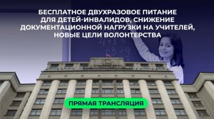 Бесплатное двухразовое питание для детей-инвалидов и снижение документационной нагрузки на учителей
