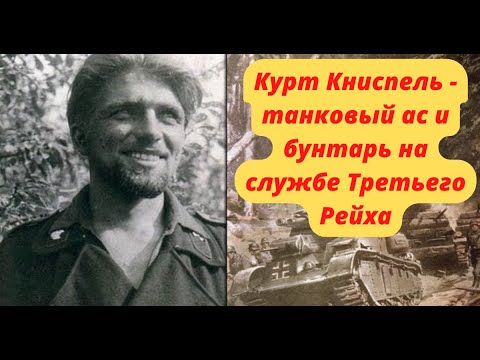 Курт Книспель - танковый ас и бунтарь.