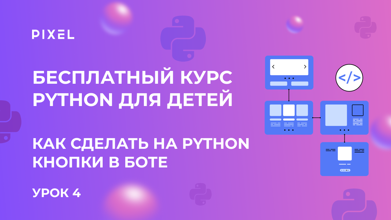 Как сделать на Python кнопки в боте | Python для начинающих | программирование для детей