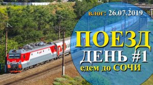 СОЧИ 2019 ｜ дорога в ПОЕЗДЕ день #1 ｜ семейный канал