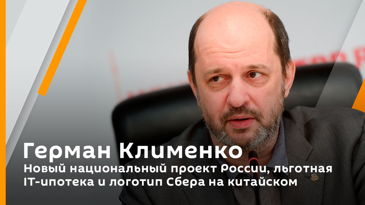 Герман Клименко. Новый национальный проект России, льготная IT-ипотека и логотип Сбера на китайском