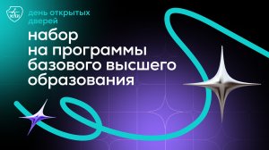 День открытых дверей набор на программы базового высшего образования в 2023 году