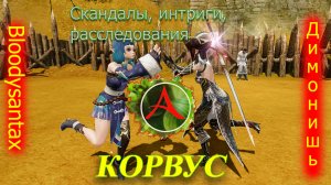 #Archeage. Скандалы, интриги, расследования. Подсосы и бренхольцы. Блодисанта против Димониша