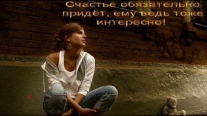 Я готов целовать песок...