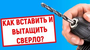 Как вставить и вытащить сверло в перфораторе