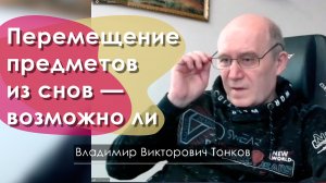 Перемещение предметов из сновидений — возможно ли