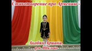 Стихотворение про Армению - читает Акобян Ариана, р.п.Шилово