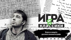 Игра в классики (Платон Беседин). Блеск и нищета российского кинематографа