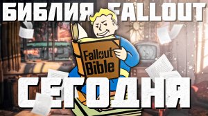 БИБЛИЯ FALLOUT В 2024. Почему её нужно прочесть?