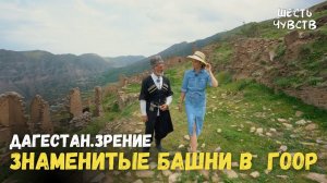 Знаменитые башни в Гоор // ДАГЕСТАН.ЗРЕНИЕ / 6 чувств