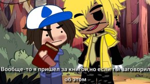 ?_Вам 300 мне 12_?(Шип Билл/Диппер)❓?