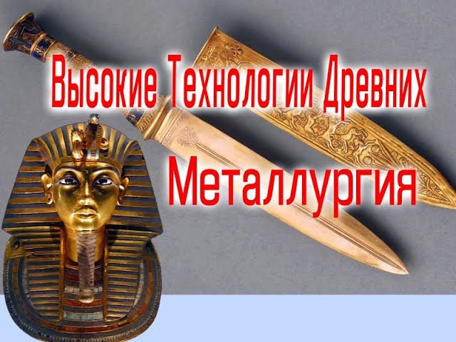 Древние Высокие Технологии Металлургия / Виктор Максименков