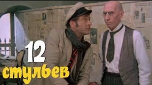 Клип на фильм "12 стульев". Песня: "Полосатая жизнь".