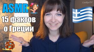 АСМР ASMR 15 фактов о Греции ?? Болталка на час