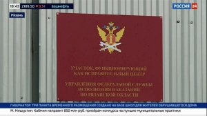 Вести. Дежурная часть. В Рязани начал работу Международный пенитенциарный форум