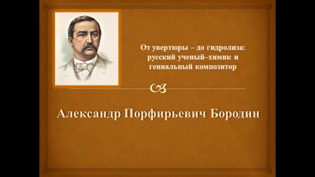 От увертюры - до гидролиза»:  русский ученый-химик и гениальный композитор Александр Бородин