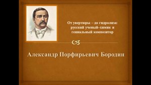 От увертюры - до гидролиза»: русский ученый-химик и гениальный композитор Александр Бородин