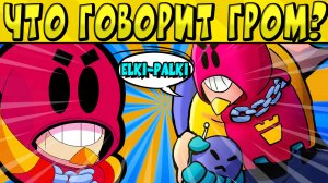 ЧТО ГОВОРИТ ГРОМ? в БРАВЛ СТАРС ? НА РУССКОМ ЯЗЫКЕ