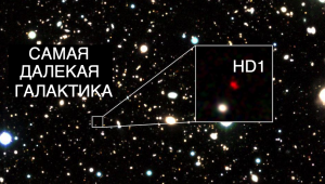 Астрономы обнаружили самую далекую галактику HD1 [новости науки и космоса]