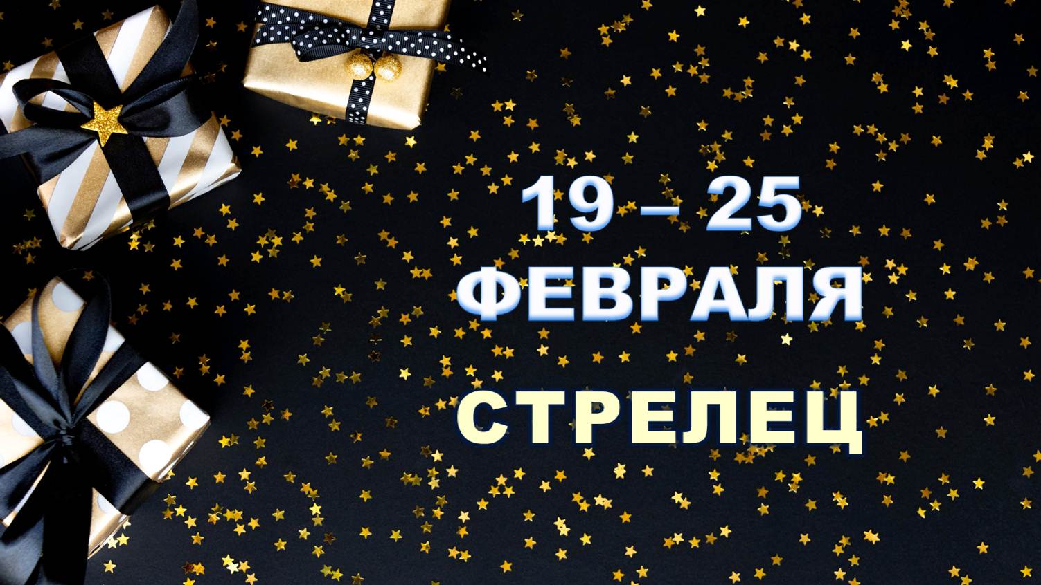 ♐ СТРЕЛЕЦ. ? С 19 по 25 ФЕВРАЛЯ 2024 г. ❄️ Таро-прогноз ?