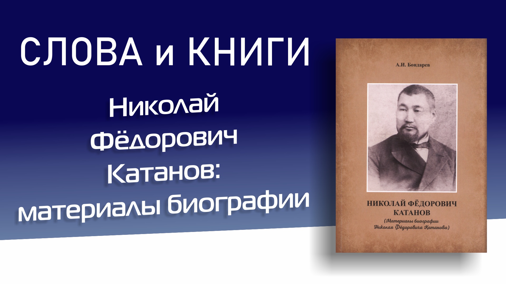 Николай Фёдорович Катанов материалы биографии. А. И. Бондарев. Клавдия Ивановна Султанбаева