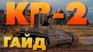 КВ-2 ►  Легенда до сих пор актуальна ❓️Обзор