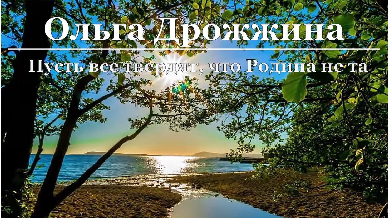 Ольга Дрожжина - Пусть все твердят, что Родина не та смотреть онлайн