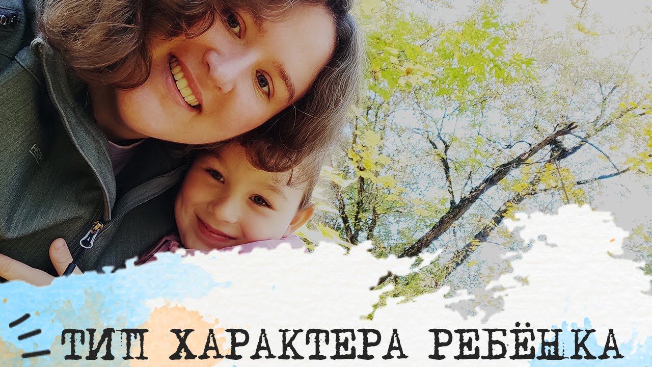 Тип характера ребёнка, итог консультации