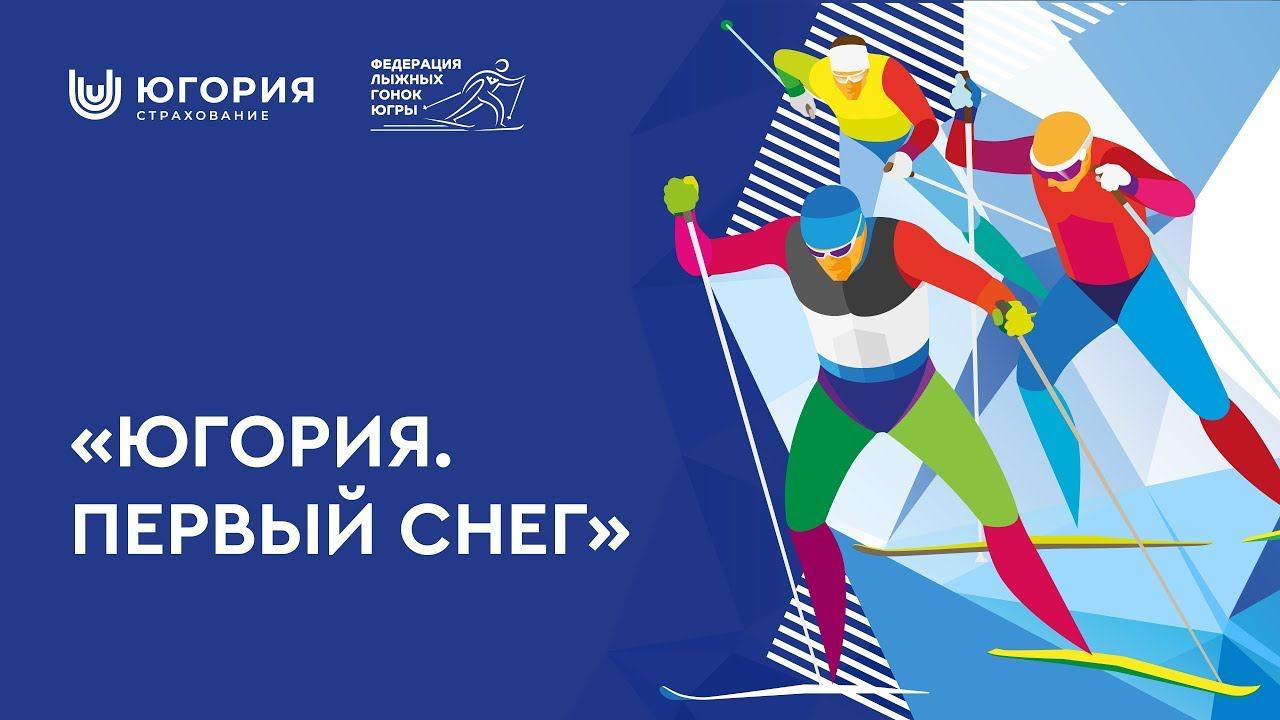 Лыжные гонки. Контрольная тренировка группы Егора Сорина. «Югория. Первый снег»