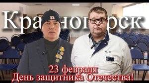 23 февраля – День защитника Отечества!