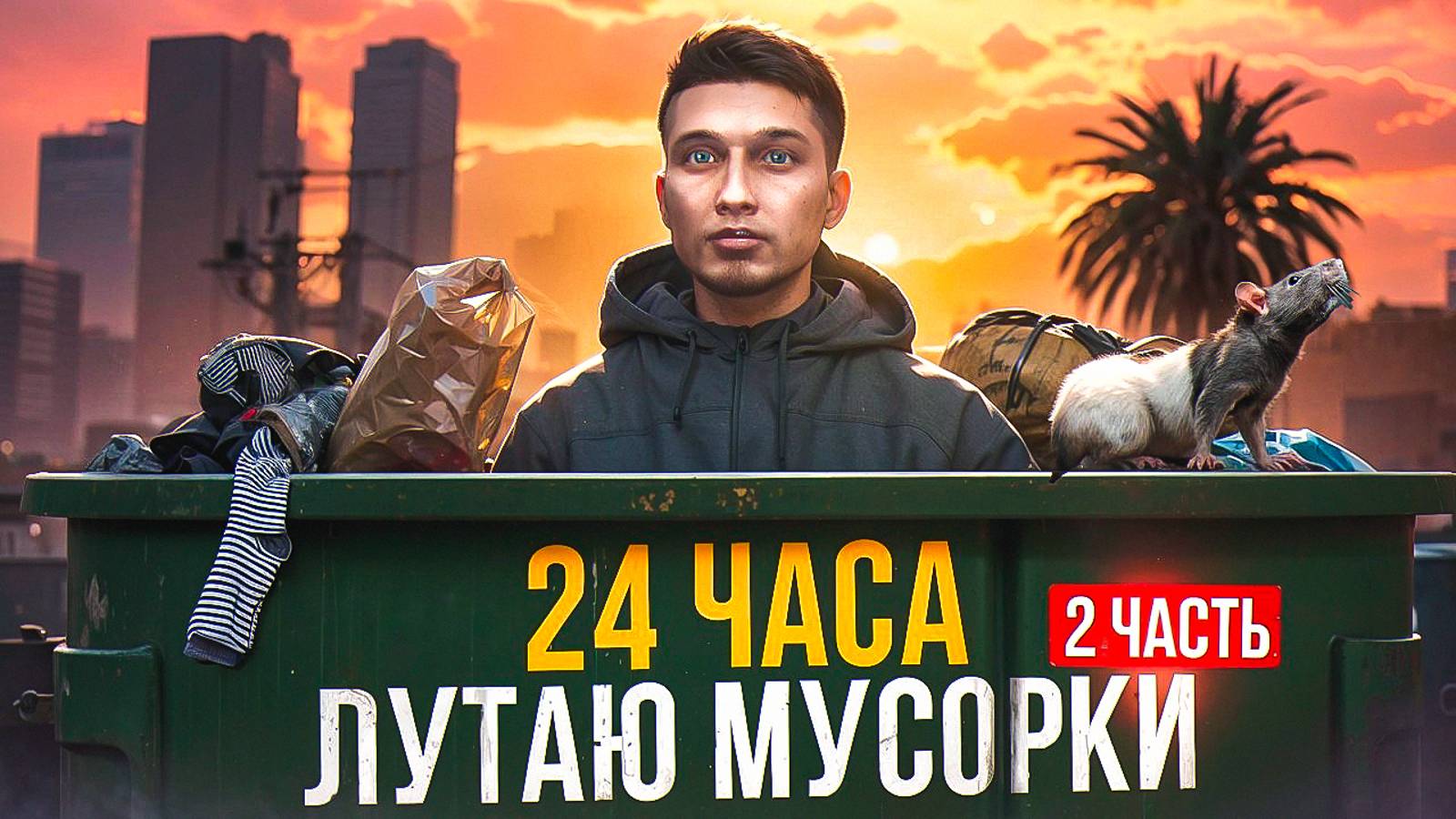 24 ЧАСА ЛУТАЮ МУСОРКИ - ФИНАЛ | МИЛЛИОН ЗА ДЕНЬ | ВСЁ ПРО МУСОРКИ | GTA 5 RP MAJESTIC