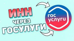 Как узнать свой инн через госуслуги ?